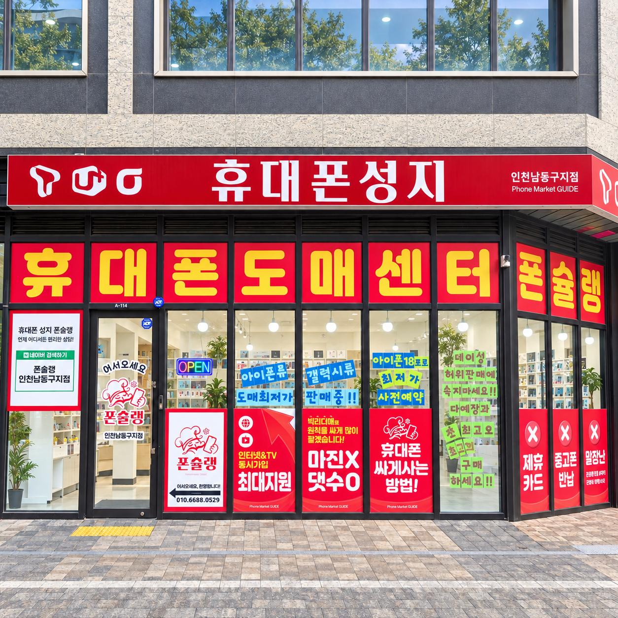인천 남동구 폰슐랭 휴대폰 매장 외관과 빨간 간판